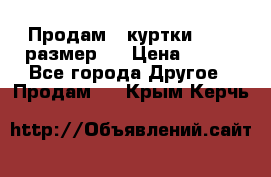 Продам 2 куртки 46-48 размер   › Цена ­ 300 - Все города Другое » Продам   . Крым,Керчь